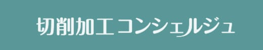 切削加工コンシェルジュ