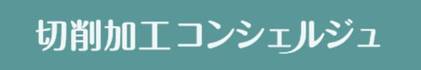 切削加工コンシェルジュ