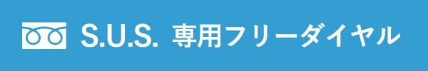 S.U.S. 専用フリーダイヤル