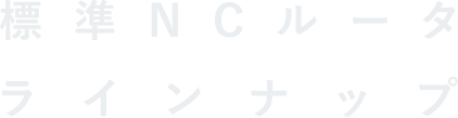 標準NCルータラインナップ