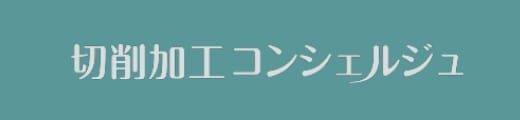 切削加工コンシェルジュ