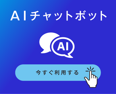AIチャットボット