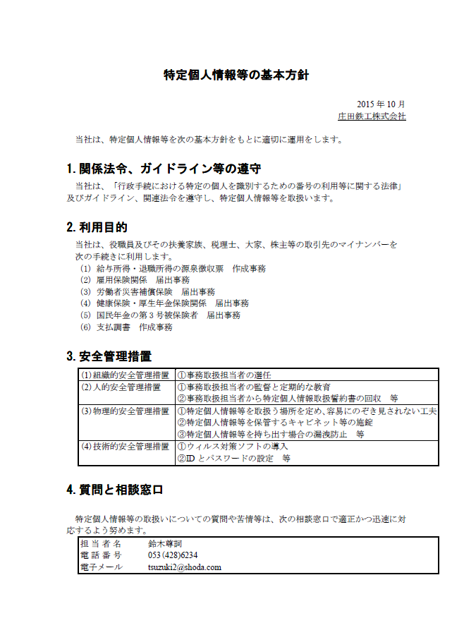 特定個人情報等の基本方針